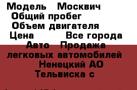  › Модель ­ Москвич 2141 › Общий пробег ­ 35 000 › Объем двигателя ­ 2 › Цена ­ 130 - Все города Авто » Продажа легковых автомобилей   . Ненецкий АО,Тельвиска с.